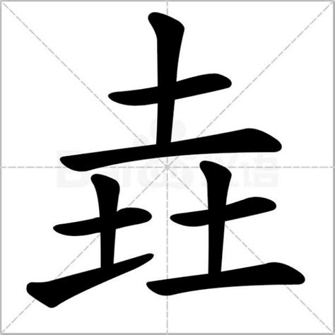 三个土|这些字怎么读：垚、犇、猋、畾、惢、尛、淼、厽、掱、孨、毳、叒